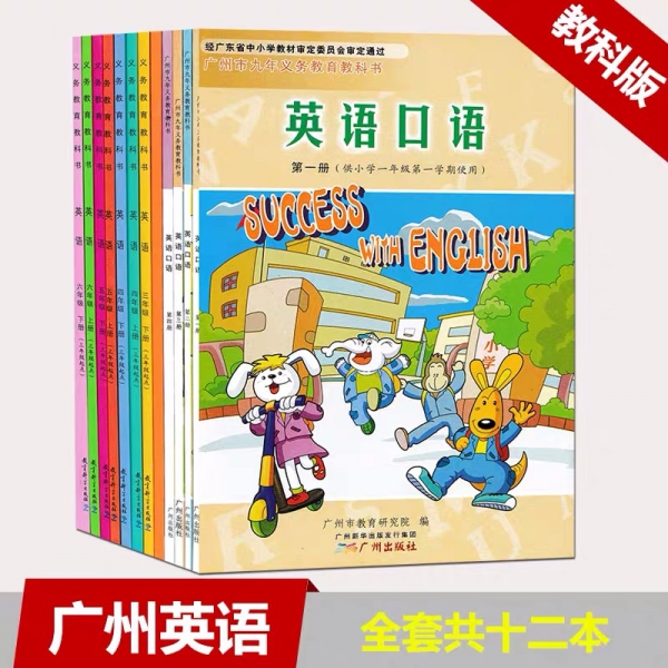 沪津、广州版中小学英语教材